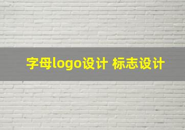 字母logo设计 标志设计